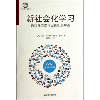 新社会化学习：通过社交媒体促进组织转型 pdf epub mobi 电子书 下载