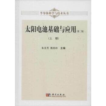 太阳能电池基础与应用(第2版)(上) pdf epub mobi 电子书 下载