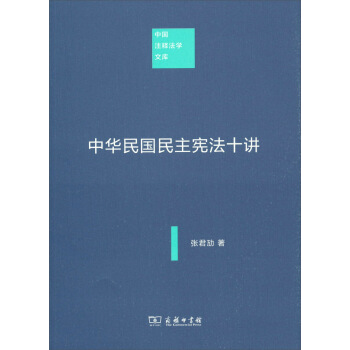 中国注释法学文库：中华民国民主宪法十讲 pdf epub mobi 电子书 下载
