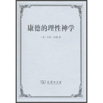 康德的理性神学 pdf epub mobi 电子书 下载