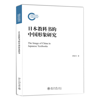 日本教科書的中國形象研究 pdf epub mobi 電子書 下載