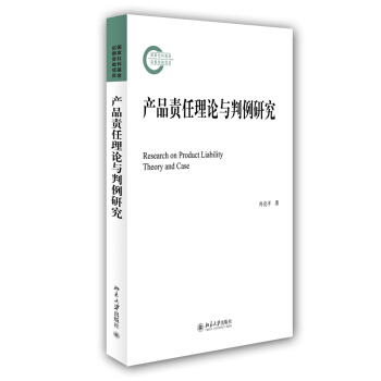 産品責任理論與判例研究 pdf epub mobi 電子書 下載