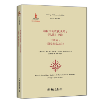 柏拉圖的次優城邦:《禮法》導論、三聯劇:《蘇格拉底之後》