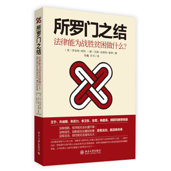 所羅門之結：法律能為戰勝貧睏做什麼？ pdf epub mobi 電子書 下載