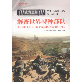 武力真相：解密世界特种部队 pdf epub mobi 电子书 下载