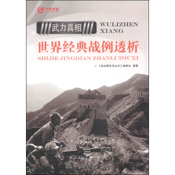 武力真相：世界经典战例透析 pdf epub mobi 电子书 下载