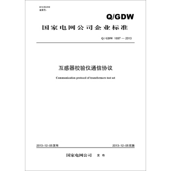 Q/GDW 1897-2013 互感器校验仪通信协议 pdf epub mobi 电子书 下载