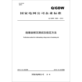 Q/GDW 1898-2013 絕緣油耐壓測試儀檢定方法 pdf epub mobi 電子書 下載