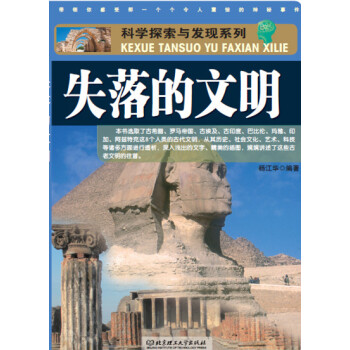 科学探索与发现系列：失落的文明 pdf epub mobi 电子书 下载