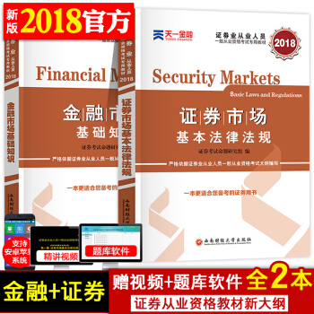 证券从业资格考试教材2018年金融市场基础知识 证券市场基本法律法规证劵从业资格证考试用书 pdf epub mobi 电子书 下载