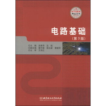 电气信息类精品系列:电路基础(第3版)