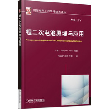 國際電氣工程先進技術譯叢：鋰二次電池原理與應用 [Principles and Applications of Lithium Secondary Batteries] pdf epub mobi 電子書 下載