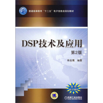 DSP技術及應用(第2版)