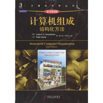 計算機組成：結構化方法（原書第6版） pdf epub mobi 電子書 下載
