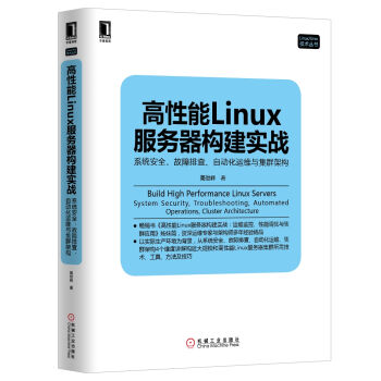 高性能Linux服務器構建實戰：係統安全、故障排查、自動化運維與集群架構 pdf epub mobi 電子書 下載