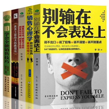 銷售書籍世界上最偉大的推銷員如何說顧客纔會聽彆輸在不會錶達上市場營銷全5冊消費者行為心理學 pdf epub mobi 電子書 下載