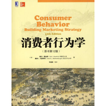消费者行为学（原书第12版） pdf epub mobi 电子书 下载