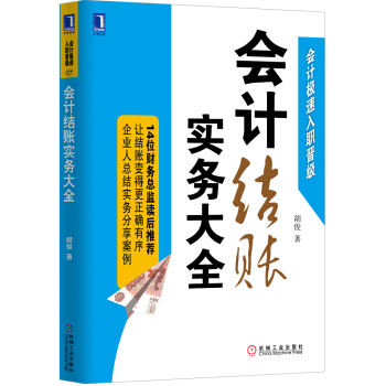 会计结账实务大全 pdf epub mobi 电子书 下载