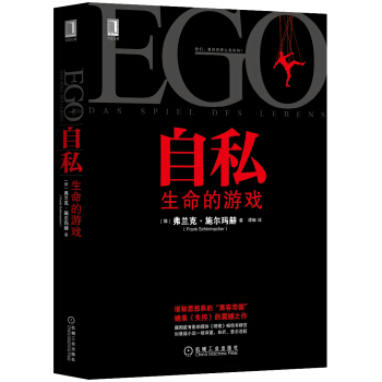 自私：生命的遊戲 [EGO：Das Spiel Des Lebens] pdf epub mobi 電子書 下載