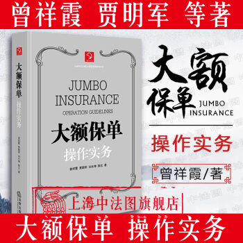 正版授权】大额保单操作实务 贾明军等著 高净值资产管理 大额人寿保险核心优势与运用价值 国际税法 pdf epub mobi 电子书 下载