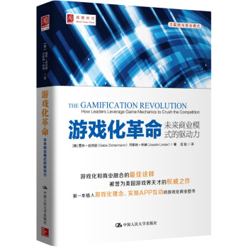 游戏化革命：未来商业模式的驱动力 pdf epub mobi 电子书 下载