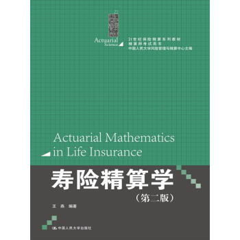 寿险精算学(第二版)(21世纪保险精算系列教材;精算师考试用书)