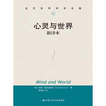 心靈與世界 新譯本(當代世界學術名著)