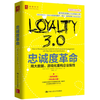忠诚度革命：用大数据、游戏化重构企业粘性 pdf epub mobi 电子书 下载