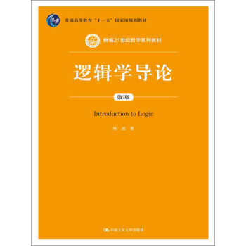 邏輯學導論（第3版）/新編21世紀哲學係列教材；普通高等教育“十一五”國傢級規劃教材 pdf epub mobi 電子書 下載