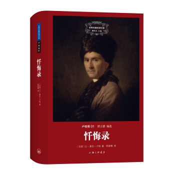 世界名著名译文库·卢梭集01：忏悔录 pdf epub mobi 电子书 下载