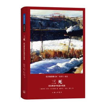 世界名著名译文库·托尔斯泰集04：三死（托尔斯泰中短篇小说选） pdf epub mobi 电子书 下载