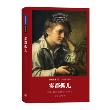 世界名著名譯文庫 狄更斯集：霧都孤兒 pdf epub mobi 電子書 下載