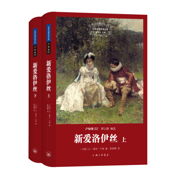 世界名著名译文库·卢梭集02：新爱洛伊丝（套装上下册） pdf epub mobi 电子书 下载