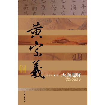 黄宗羲传:天崩地解