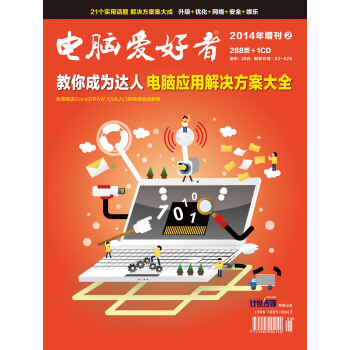 2014年《電腦愛好者》增刊2：教你成為達人·電腦應用解決方案大全（附光盤） pdf epub mobi 電子書 下載