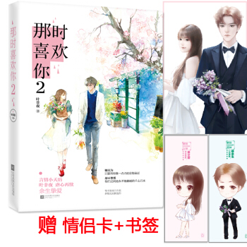 【赠书签+明信片】现货正版 那时喜欢你2第二部 叶非夜 畅销当代都市言情青春文学小说 多 pdf epub mobi 下载
