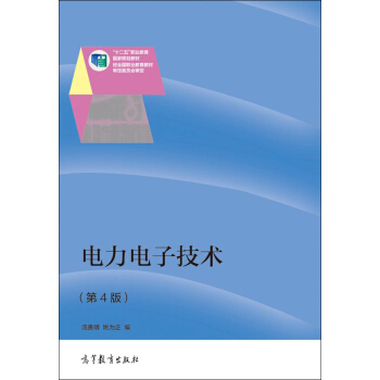 电力电子技术（第4版）/“十二五”职业教育国家规划教材 pdf epub mobi 电子书 下载