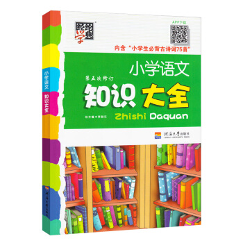 2019版经纶学典小学语文知识大全第五次修订1-6年级工具书同步练习小学生小升初复习资料