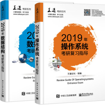 包邮现货 2019年操作系统考研复习指导+数据结构考研复习指导 2本 王道计算机 王道 pdf epub mobi 电子书 下载