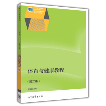体育与健康教程（第2版）/“十二五”职业教育国家规划教材 pdf epub mobi 电子书 下载