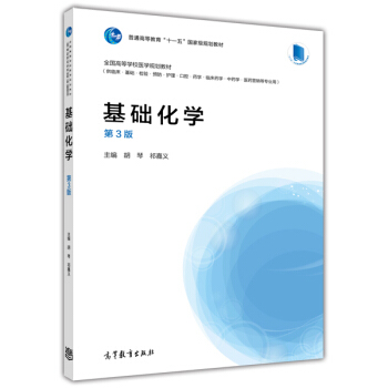 基础化学（第3版）/普通高等教育“十一五”国家级规划教材 pdf epub mobi 电子书 下载
