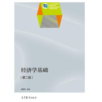 經濟學基礎（第2版）/“十二五”職業教育國傢規劃教材 pdf epub mobi 電子書 下載
