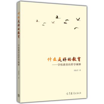 什么是好的教育:学校教育的哲学阐释