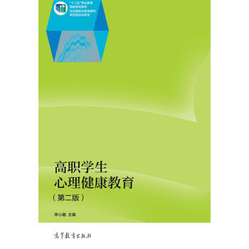 高職學生心理健康教育（第2版）/“十二五”職業教育國傢規劃教材 pdf epub mobi 電子書 下載