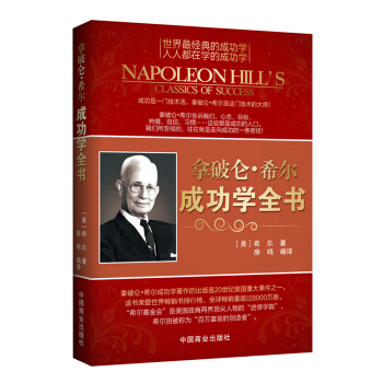 拿破仑·希尔成功学全书 pdf epub mobi 电子书 下载