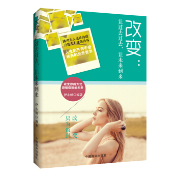 改變：讓過去過去，讓未來到來 pdf epub mobi 電子書 下載