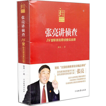 张亮讲侦查——14堂职务犯罪侦查实战课 pdf epub mobi 电子书 下载