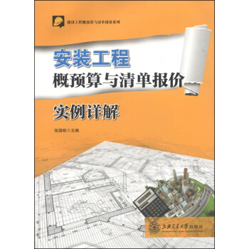 建設工程概預算與清單報價係列：安裝工程概預算與清單報價實例詳解 pdf epub mobi 電子書 下載