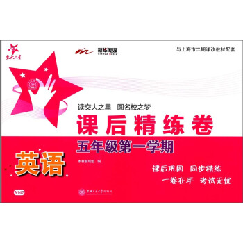 英語課後精練捲·五年級第一學期/sh pdf epub mobi 電子書 下載