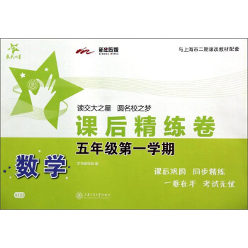 交大之星·課後精練捲：數學（五年級第一學期） pdf epub mobi 電子書 下載
